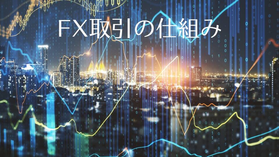 FX取引の仕組み