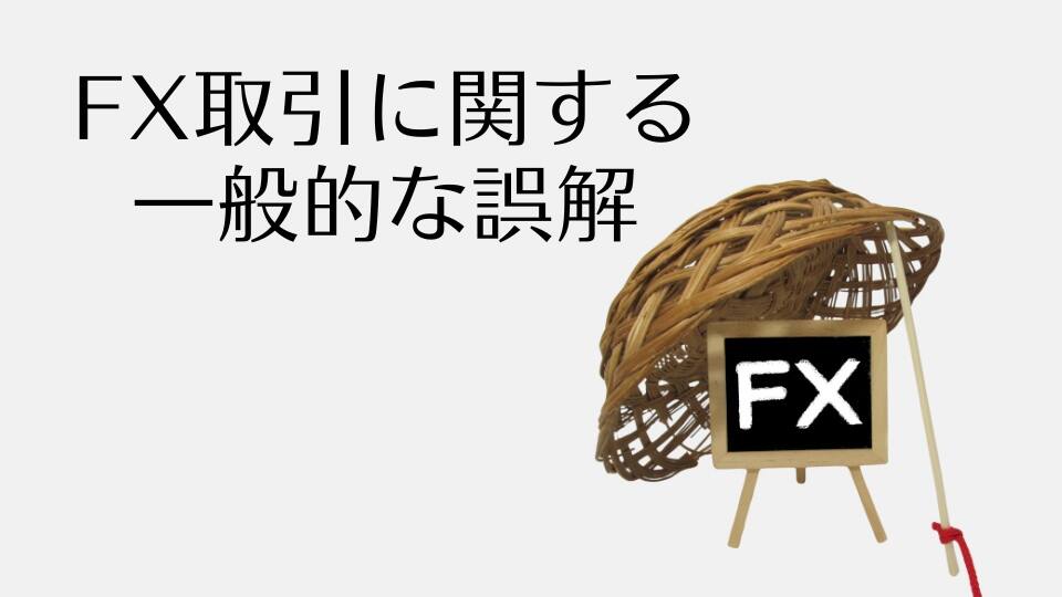 FX取引に関する一般的な誤解