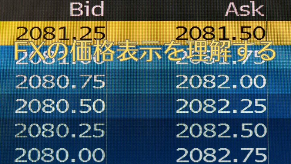 FXの価格表示を理解する