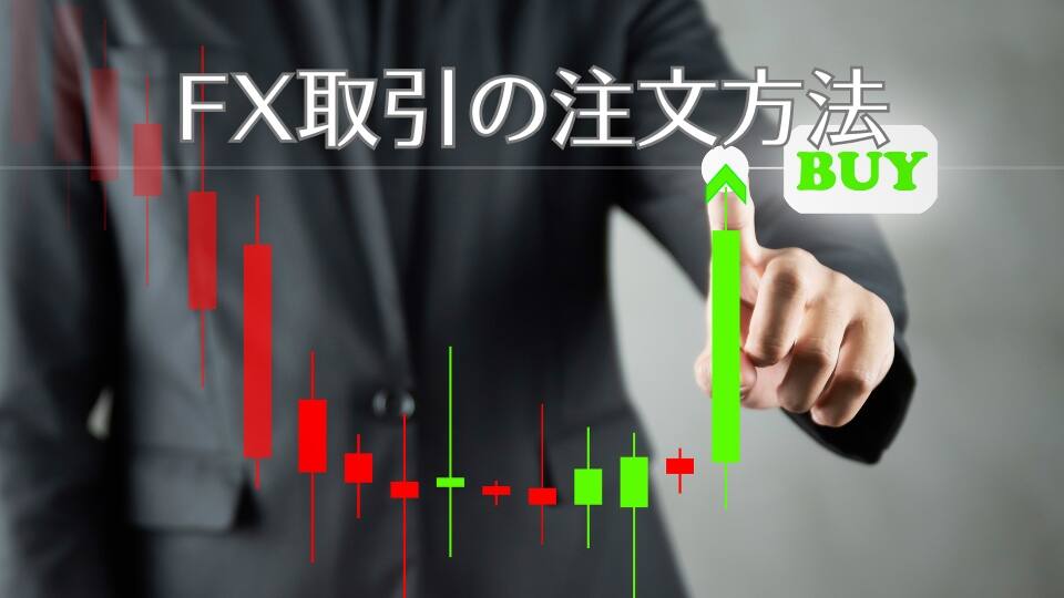FX取引の注文方法