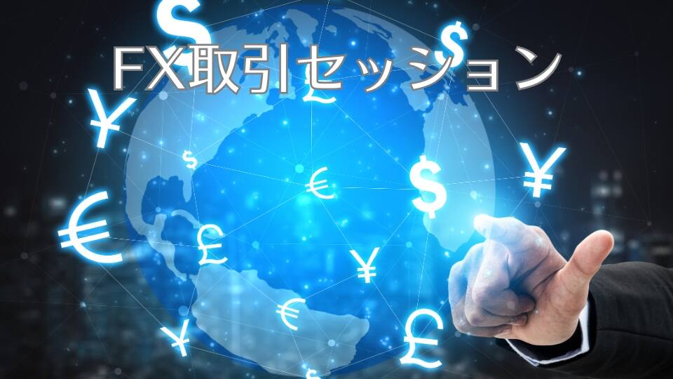 FX取引セッション