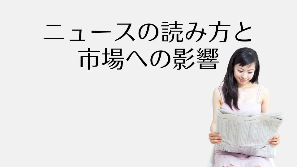 ニュースの読み方と市場への影響