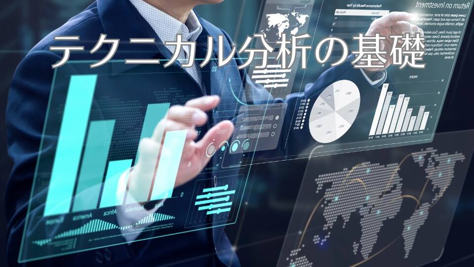 テクニカル分析の基礎