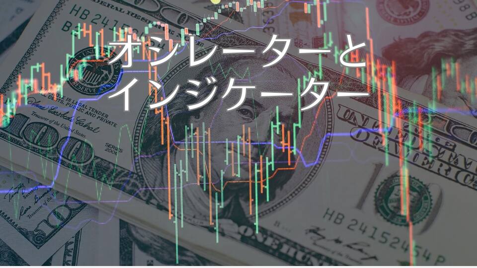 オシレーターとインジケーター