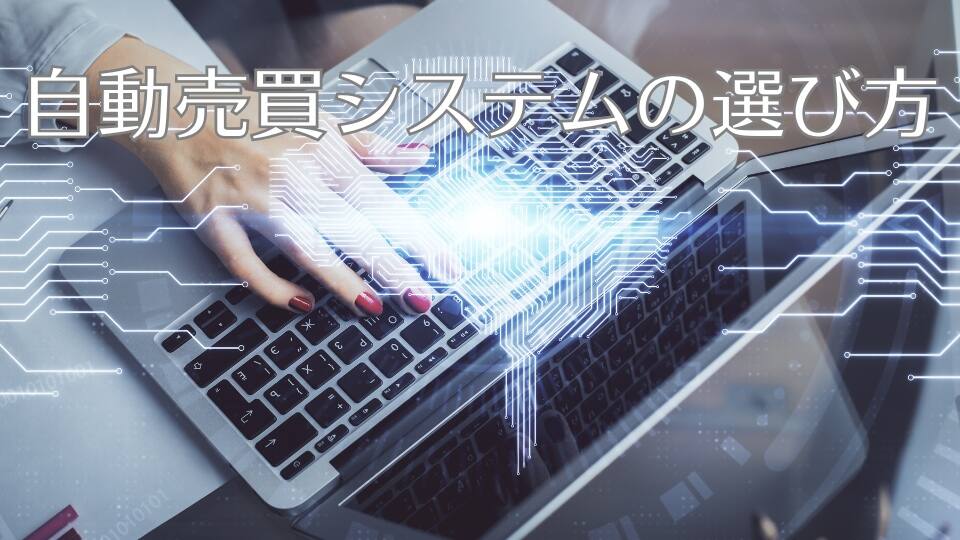 自動売買システムの選び方
