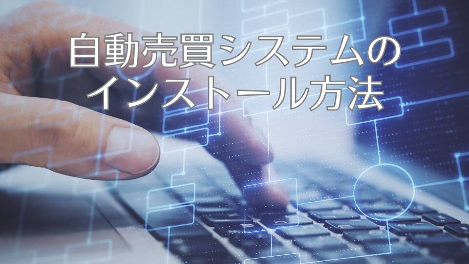 自動売買システムのインストール方法