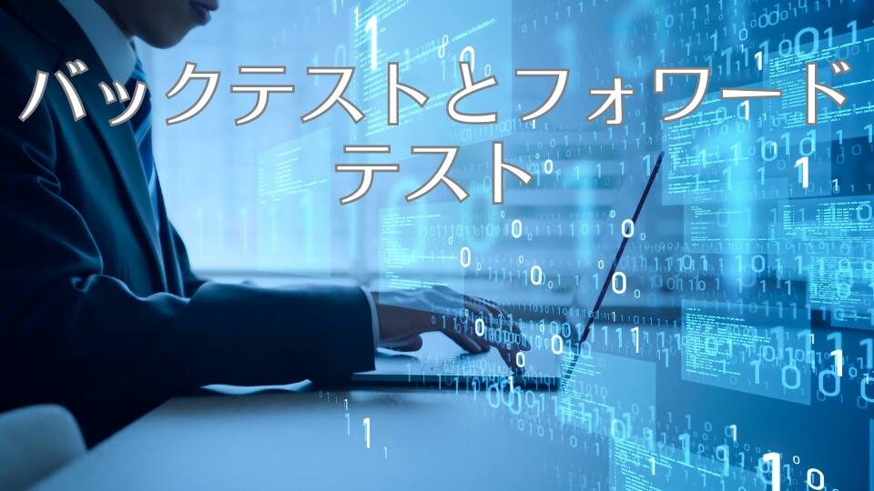 バックテストとフォワードテスト
