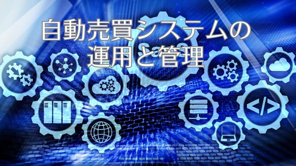 自動売買システムの運用と管理