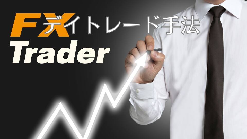 デイトレード手法