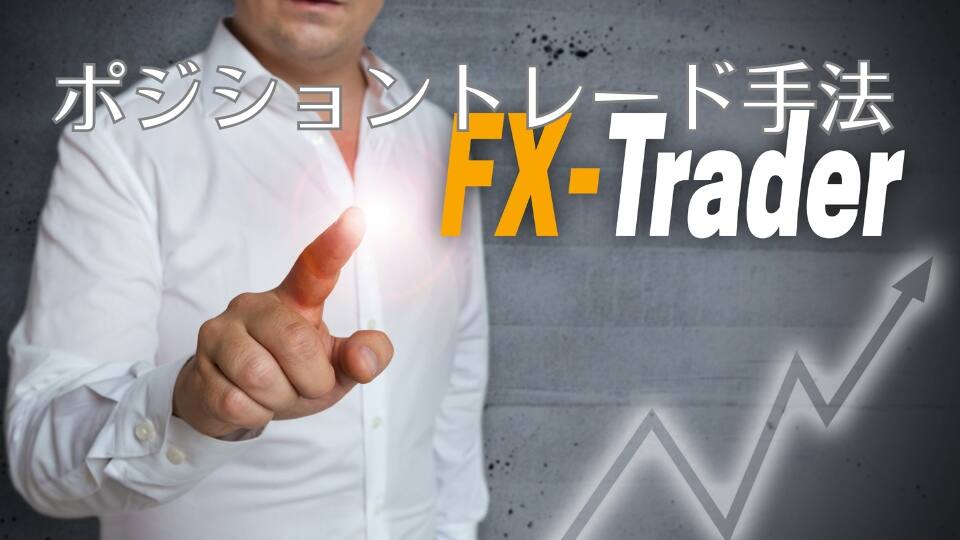 ポジショントレード手法