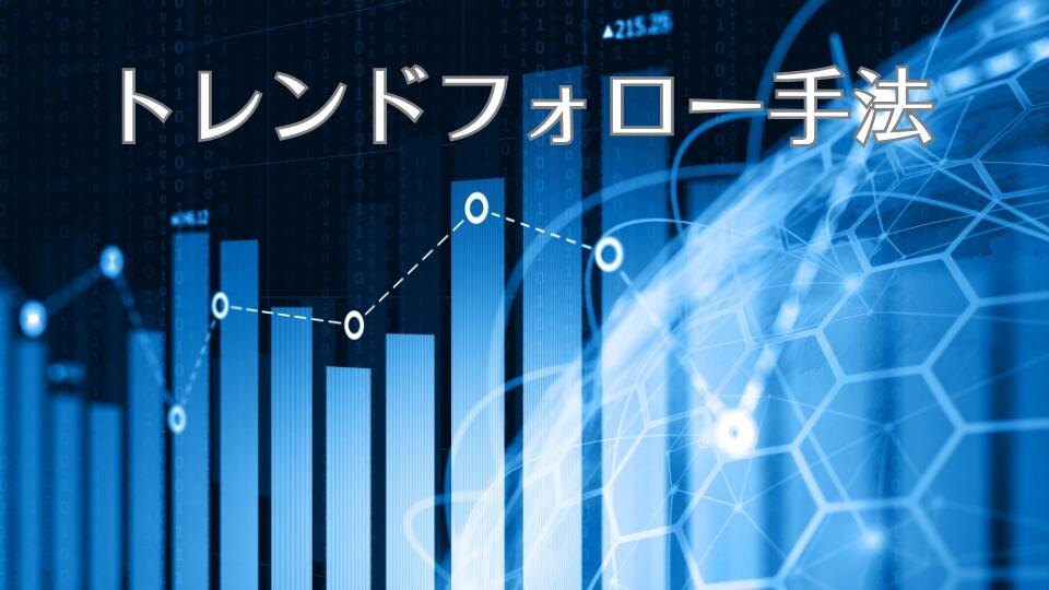 トレンドフォロー手法