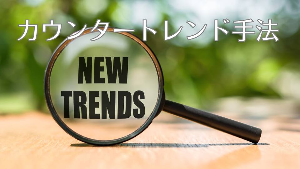 カウンタートレンド手法