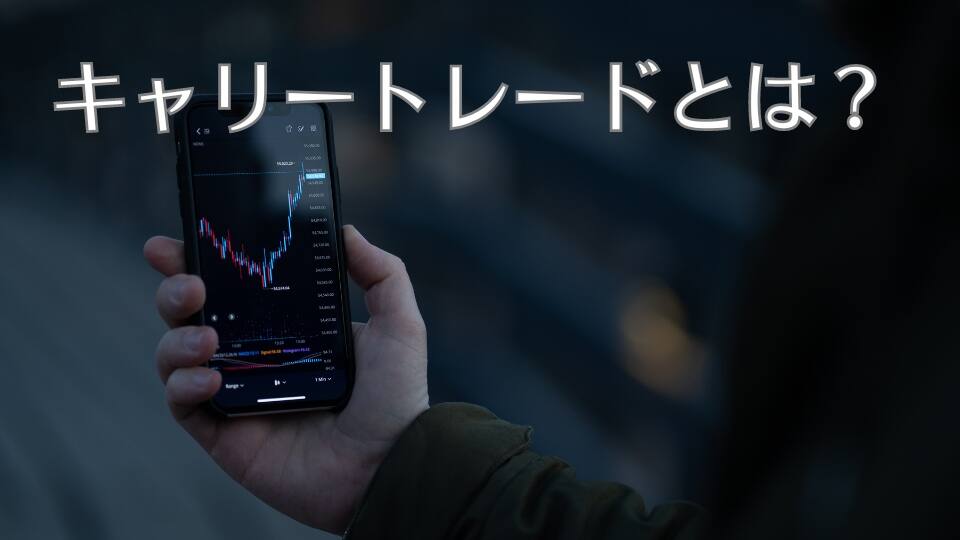 キャリードレードとは？