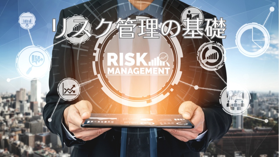 リスク管理の基礎