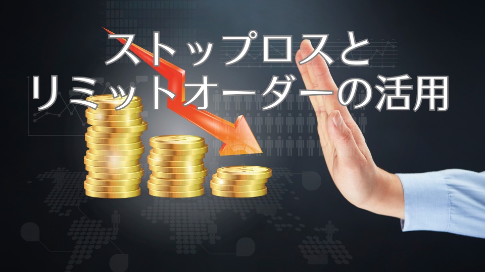 ストップロスとリミットオーダーの活用