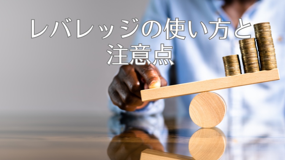 レバレッジの使い方と注意点