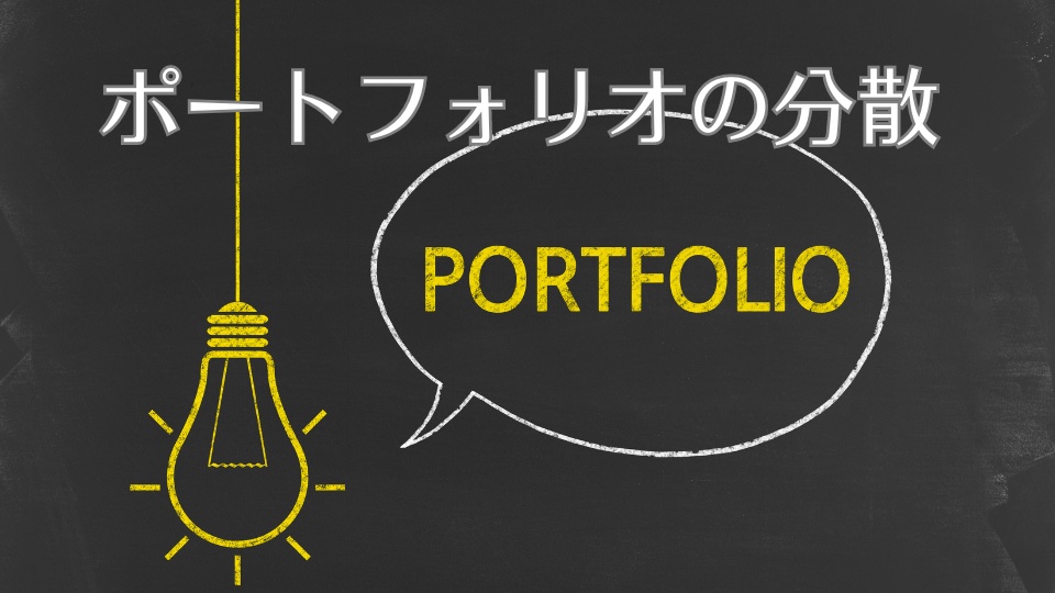 ポートフォリオの分散