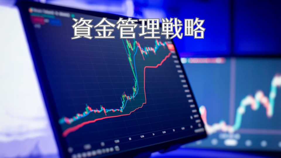 資金管理戦略